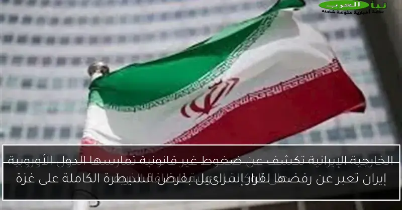 إيران تعبر عن رفضها لقرار إسرائيل بفرض السيطرة الكاملة على غزة