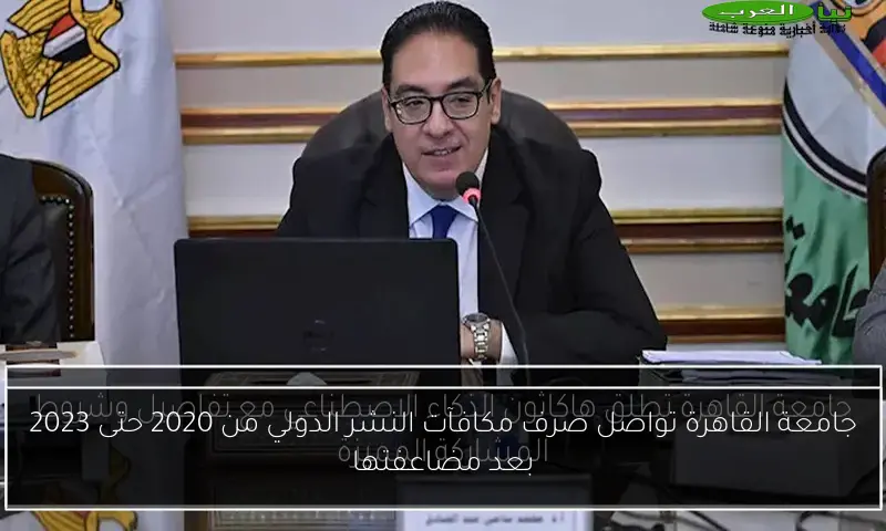 جامعة القاهرة تواصل صرف مكافآت النشر الدولي من 2020 حتى 2023 بعد مضاعفتها