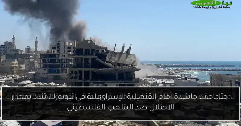 احتجاجات حاشدة أمام القنصلية الإسرائيلية في نيويورك تندد بمجازر الاحتلال ضد الشعب الفلسطيني