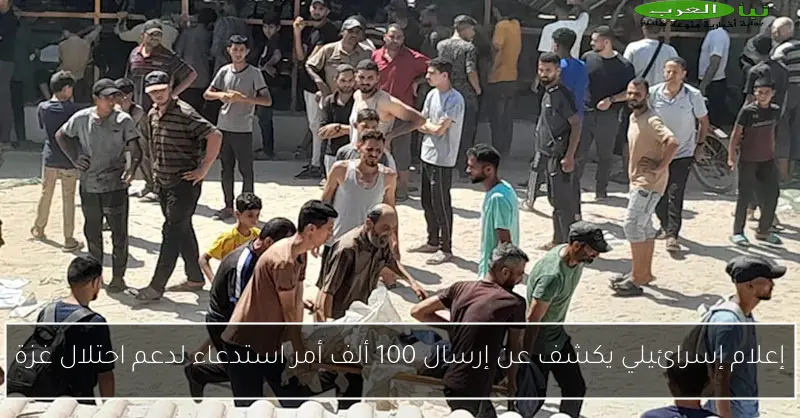 إعلام إسرائيلي يكشف عن إرسال 100 ألف أمر استدعاء لدعم احتلال غزة