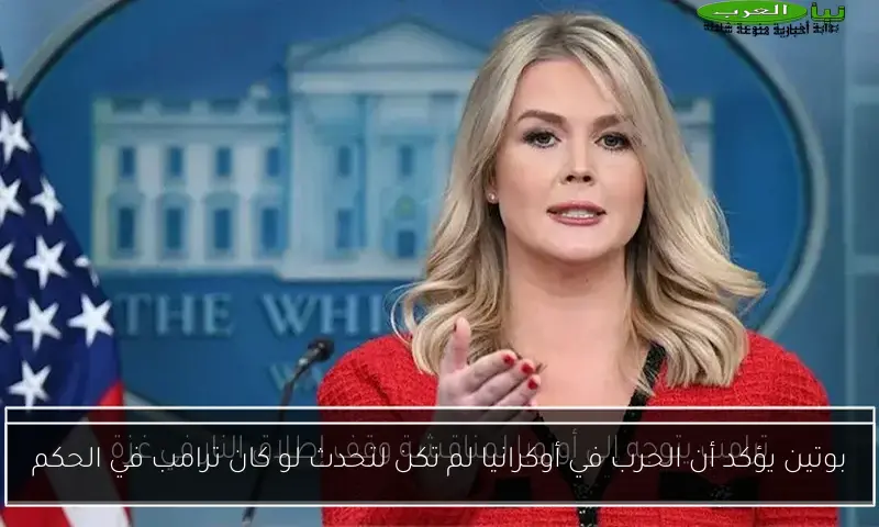 بوتين يؤكد أن الحرب في أوكرانيا لم تكن لتحدث لو كان ترامب في الحكم