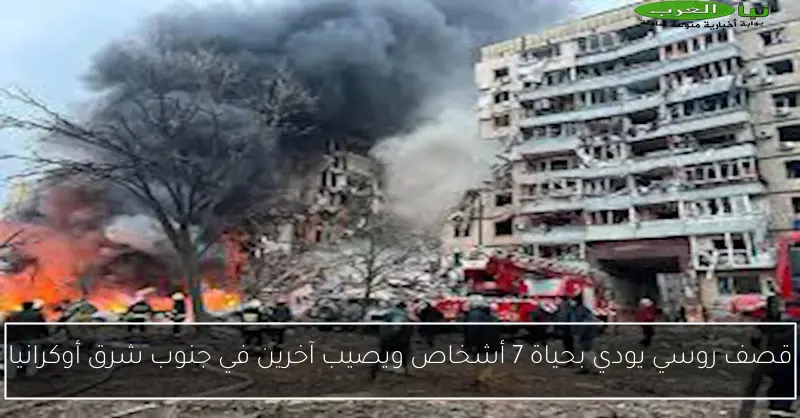 قصف روسي يودي بحياة 7 أشخاص ويصيب آخرين في جنوب شرق أوكرانيا