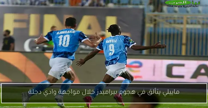 ماييلي يتألق في هجوم بيراميدز خلال مواجهة وادي دجلة