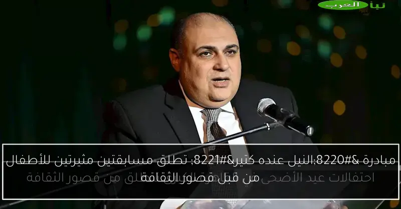 مبادرة “النيل عنده كتير” تطلق مسابقتين مثيرتين للأطفال من قبل قصور الثقافة
