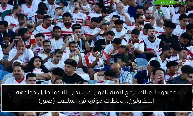 جمهور الزمالك يرفع لافتة باقون حتى تفنى البحور خلال مواجهة المقاولون.. لحظات مؤثرة في الملعب (صور)