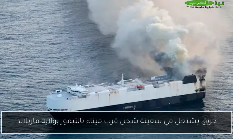 حريق يشتعل في سفينة شحن قرب ميناء بالتيمور بولاية ماريلاند