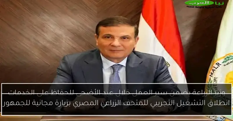 انطلاق التشغيل التجريبي للمتحف الزراعي المصري بزيارة مجانية للجمهور