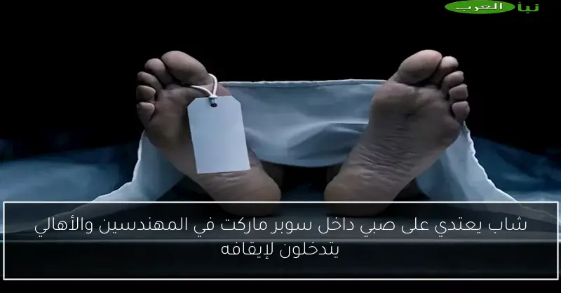 شاب يعتدي على صبي داخل سوبر ماركت في المهندسين والأهالي يتدخلون لإيقافه