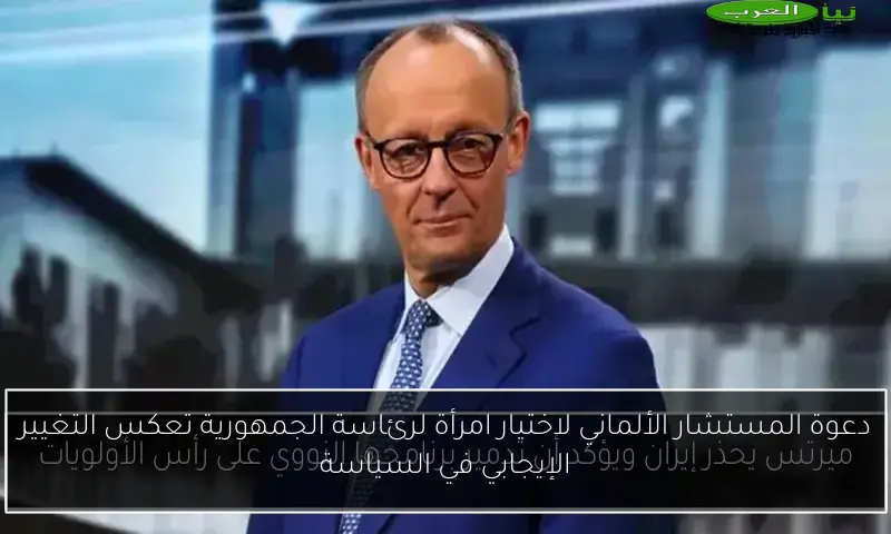 دعوة المستشار الألماني لاختيار امرأة لرئاسة الجمهورية تعكس التغيير الإيجابي في السياسة