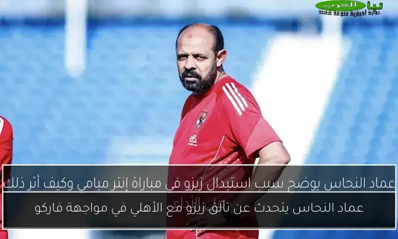عماد النحاس يتحدث عن تألق زيزو مع الأهلي في مواجهة فاركو