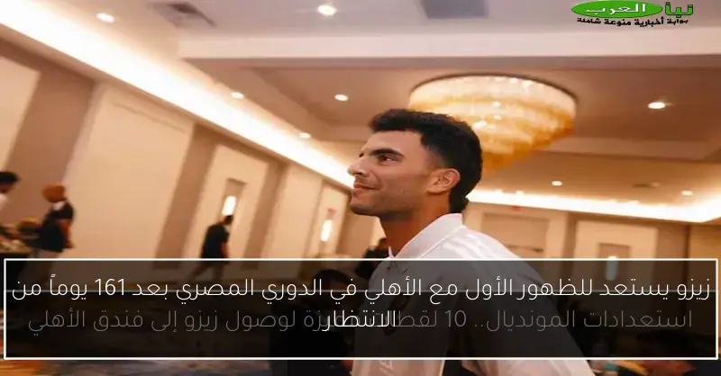 زيزو يستعد للظهور الأول مع الأهلي في الدوري المصري بعد 161 يوماً من الانتظار