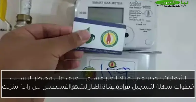 خطوات سهلة لتسجيل قراءة عداد الغاز لشهر أغسطس من راحة منزلك