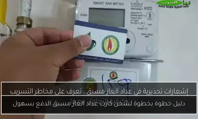 دليل خطوة بخطوة لشحن كارت عداد الغاز مسبق الدفع بسهول
