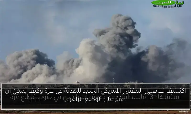 اكتشف تفاصيل المقترح الأمريكي الجديد للهدنة في غزة وكيف يمكن أن يؤثر على الوضع الراهن