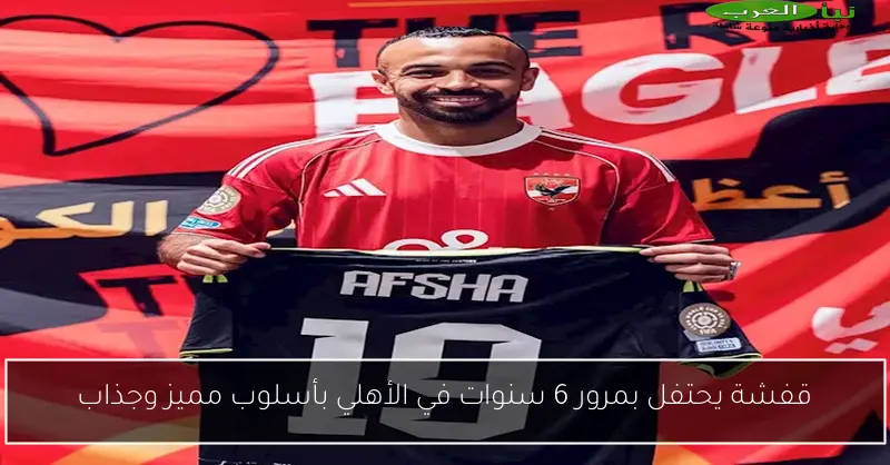 قفشة يحتفل بمرور 6 سنوات في الأهلي بأسلوب مميز وجذاب