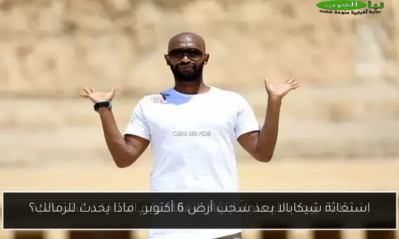 استغاثة شيكابالا بعد سحب أرض 6 أكتوبر.. ماذا يحدث للزمالك؟