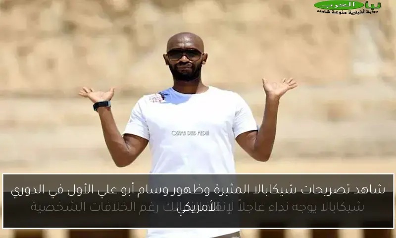 شاهد تصريحات شيكابالا المثيرة وظهور وسام أبو علي الأول في الدوري الأمريكي