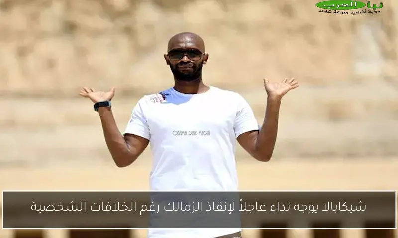 شيكابالا يوجه نداء عاجلاً لإنقاذ الزمالك رغم الخلافات الشخصية