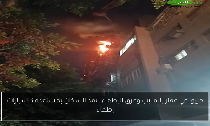 حريق في عقار بالمنيب وفرق الإطفاء تنقذ السكان بمساعدة 3 سيارات إطفاء