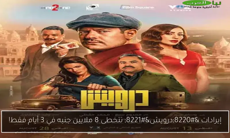 إيرادات “درويش” تتخطى 8 ملايين جنيه في 3 أيام فقط!