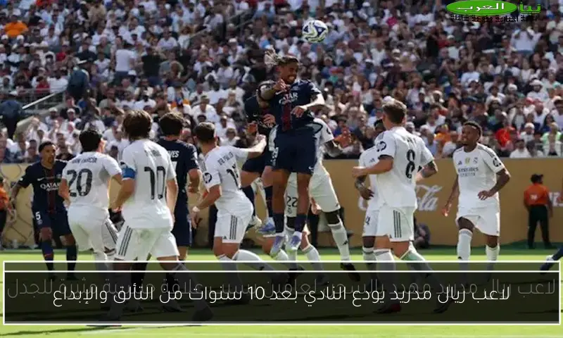 لاعب ريال مدريد يودع النادي بعد 10 سنوات من التألق والإبداع