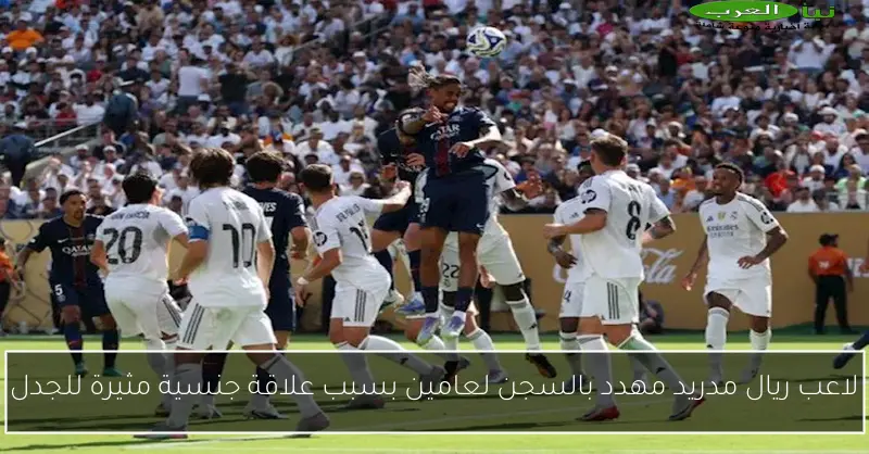 لاعب ريال مدريد مهدد بالسجن لعامين بسبب علاقة جنسية مثيرة للجدل