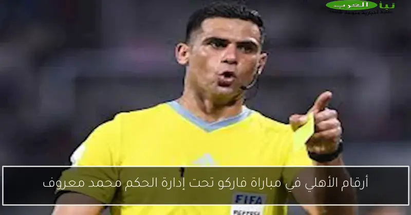 أرقام الأهلي في مباراة فاركو تحت إدارة الحكم محمد معروف