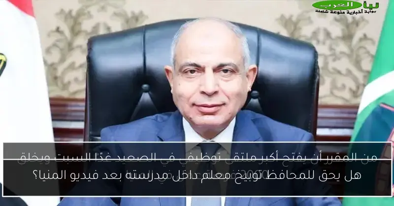 هل يحق للمحافظ توبيخ معلم داخل مدرسته بعد فيديو المنيا؟