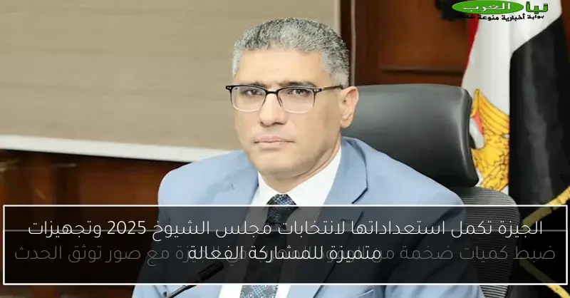 الجيزة تكمل استعداداتها لانتخابات مجلس الشيوخ 2025 وتجهيزات متميزة للمشاركة الفعالة