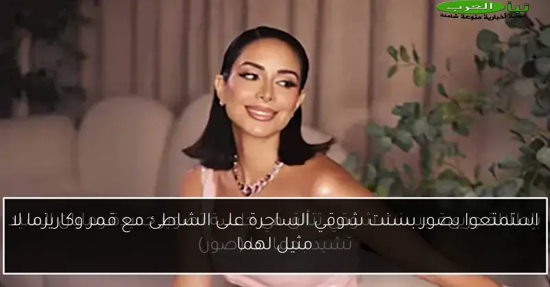 استمتعوا بصور بسنت شوقي الساحرة على الشاطئ مع قمر وكاريزما لا مثيل لهما