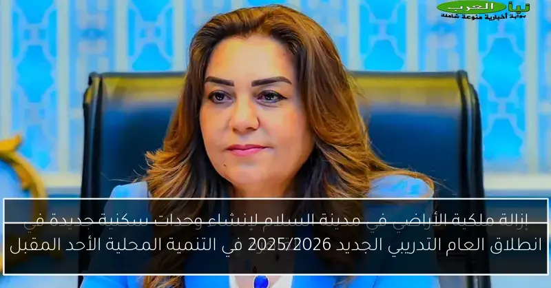 انطلاق العام التدريبي الجديد 2025/2026 في التنمية المحلية الأحد المقبل