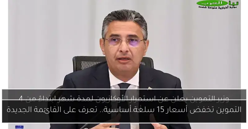 التموين تخفض أسعار 15 سلعة أساسية.. تعرف على القائمة الجديدة