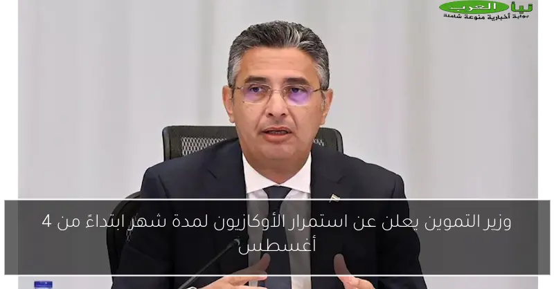 وزير التموين يعلن عن استمرار الأوكازيون لمدة شهر ابتداءً من 4 أغسطس