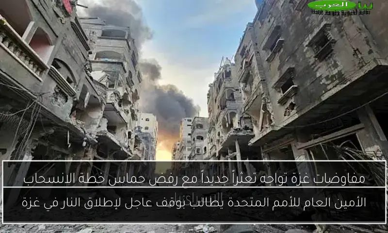 الأمين العام للأمم المتحدة يطالب بوقف عاجل لإطلاق النار في غزة