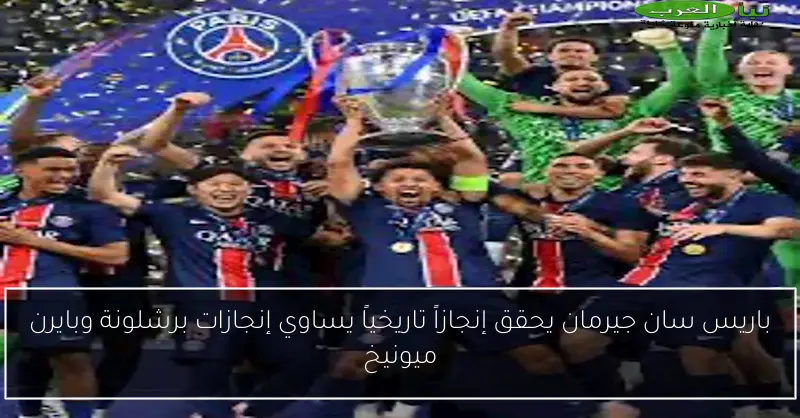 باريس سان جيرمان يحقق إنجازاً تاريخياً يساوي إنجازات برشلونة وبايرن ميونيخ