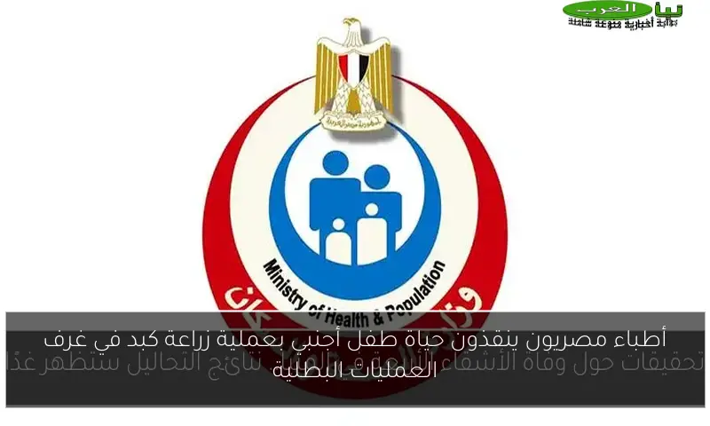 أطباء مصريون ينقذون حياة طفل أجنبي بعملية زراعة كبد في غرف العمليات البطلية