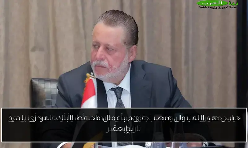 حسن عبد الله يتولى منصب قائم بأعمال محافظ البنك المركزي للمرة الرابعة