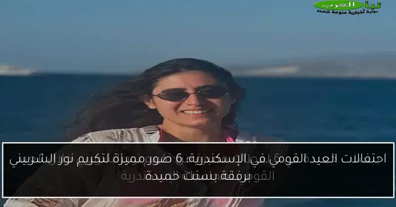احتفالات العيد القومي في الإسكندرية: 6 صور مميزة لتكريم نور الشربيني برفقة بسنت حميدة