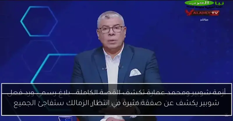 شوبير يكشف عن صفقة مثيرة في انتظار الزمالك ستفاجئ الجميع