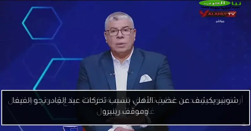 شوبير يكشف عن غضب الأهلي بسبب تحركات عبد القادر نحو الفيفا وموقف ريبيرو