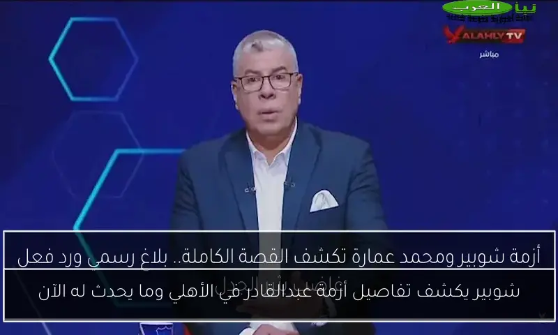 شوبير يكشف تفاصيل أزمة عبدالقادر في الأهلي وما يحدث له الآن