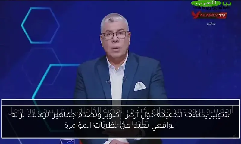 شوبير يكشف الحقيقة حول أرض أكتوبر ويصدم جماهير الزمالك برأيه الواقعي بعيدًا عن نظريات المؤامرة