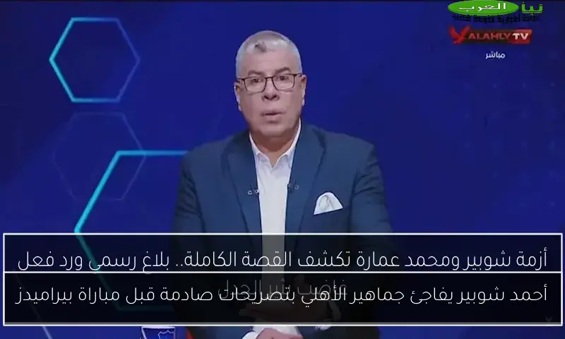 أحمد شوبير يفاجئ جماهير الأهلي بتصريحات صادمة قبل مباراة بيراميدز