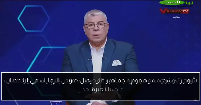 شوبير يكشف سر هجوم الجماهير على رحيل حارس الزمالك في اللحظات الأخيرة