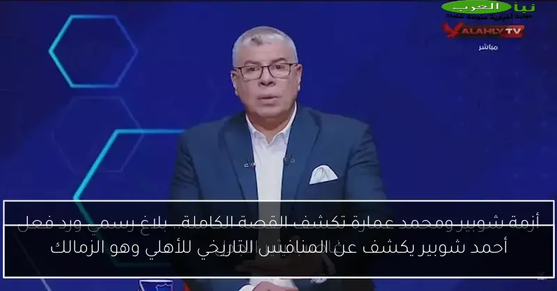 أحمد شوبير يكشف عن المنافس التاريخي للأهلي وهو الزمالك