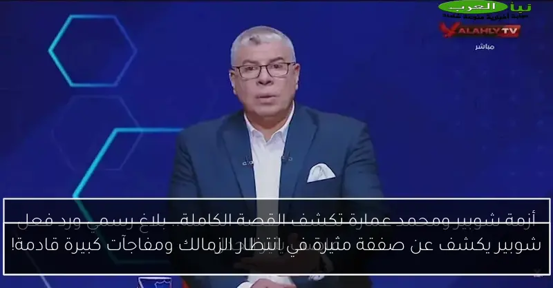 شوبير يكشف عن صفقة مثيرة في انتظار الزمالك ومفاجآت كبيرة قادمة!