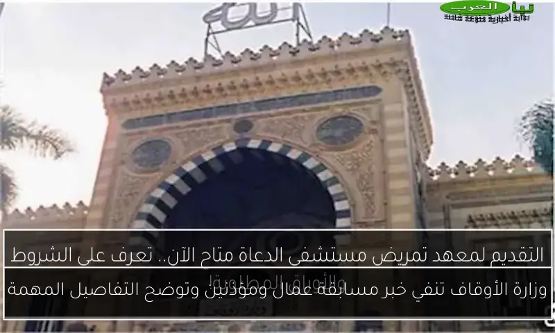 وزارة الأوقاف تنفي خبر مسابقة عمال ومؤذنين وتوضح التفاصيل المهمة