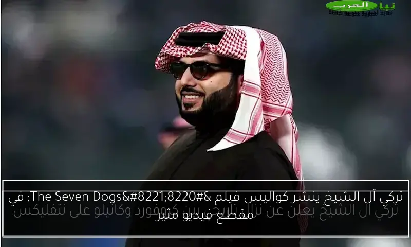 تركي آل الشيخ ينشر كواليس فيلم “The Seven Dogs” في مقطع فيديو مثير
