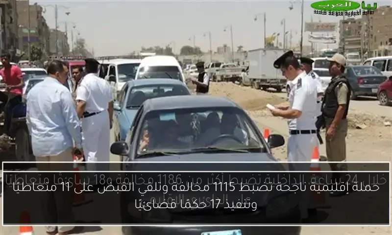 حملة إقليمية ناجحة تضبط 1115 مخالفة وتلقي القبض على 11 متعاطيًا وتنفيذ 17 حكمًا قضائيًا