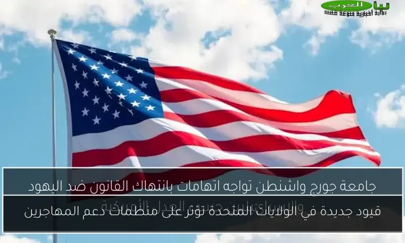 قيود جديدة في الولايات المتحدة تؤثر على منظمات دعم المهاجرين